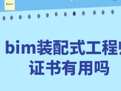 bim工程师证书多少钱考一个,bim工程师三年多少钱