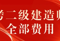 betway西汉姆app下载
报考费用是多少,betway西汉姆app下载
报考费用是多少钱一年