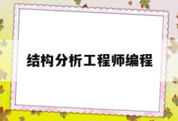 结构工程分析及实例详解,结构分析工程师编程