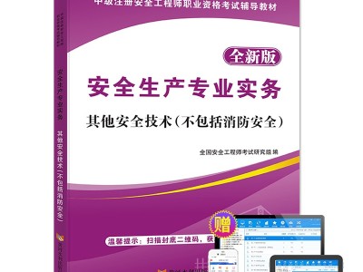 中级注册安全工程师教材电子版安全工程师考试教材电子版