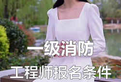 消防必威betway官网入口报名条件消防注册必威betway官网入口报考条件