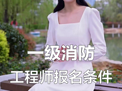 消防必威betway官网入口报名条件消防注册必威betway官网入口报考条件