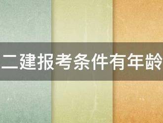 二建报考条件有年龄