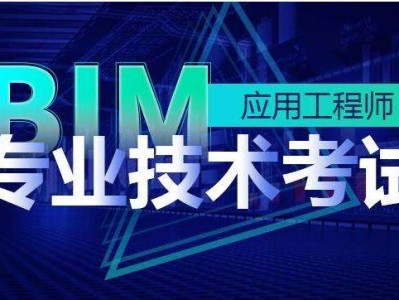 淮北bim应用工程师价格的简单介绍