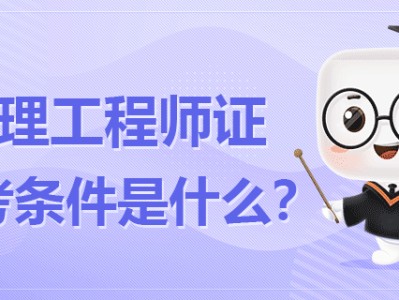 省必威betway官网入口报名条件省必威betway官网入口报名条件是什么