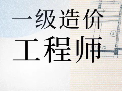 造价工程师考哪几科造价工程师都考啥