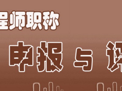 中高级工程师职称，造价工程师，必威betway官网入口，