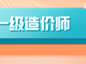 助理造价工程师有用吗助理造价工程师工作内容