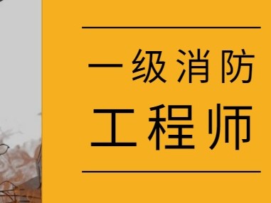 一级注册消防工程师还有用吗注册消防工程师跟一级消防工程师一样吗