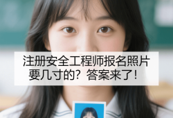 注册安全工程师考试合格后怎么领证注册安全工程师领证