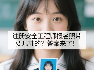 注册安全工程师考试合格后怎么领证注册安全工程师领证