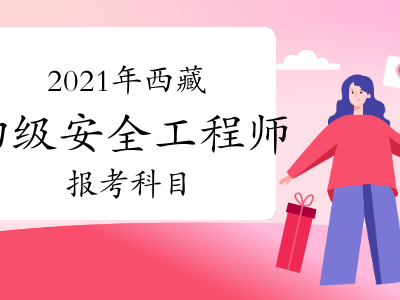 初次考安全工程师考哪一级,考初级安全工程师都需要什么条件