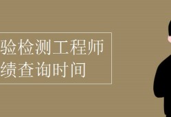 岩土工程师考试成绩查询官网岩土工程师考试什么时候出成绩
