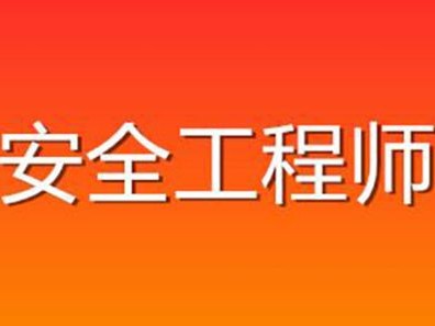注册安全工程师成都,注册安全工程师成都市在哪咨询