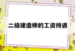 一般betway西汉姆app下载工资待遇,betway西汉姆app下载的工资待遇