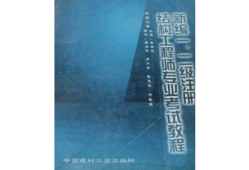 二级结构工程师基础课本有哪些二级结构工程师基础课本