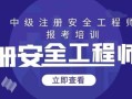 注册安全工程师网上培训国家注册安全工程师培训