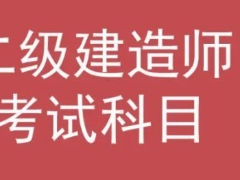 二建考试科目题型模拟是什么？