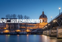 考过一建后真实待遇betway西汉姆app下载
有用么