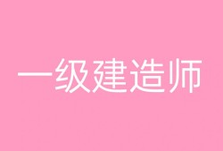 乐山一级建造师,四川一建在乐山有考点吗