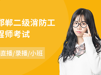 二级注册消防工程师培训,二级注册消防工程师培训费用多少
