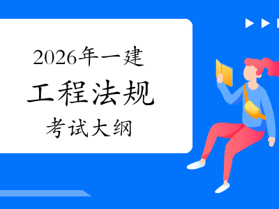 一级建造师建设法规一级建造师建设法规真题