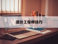 造价工程师技巧造价工程师怎么从零学