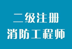 注册消防工程师二级注册消防工程师二级考题
