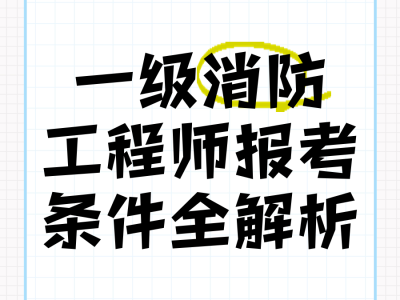 一级消防工程师报考条件百度百科一级消防工程师师报考条件