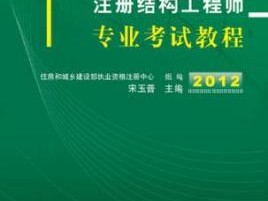 结构工程师基础课考试科目,结构工程师基础有效期