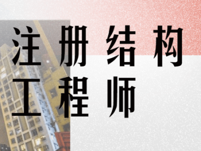 常州结构工程师,常州结构工程师招聘