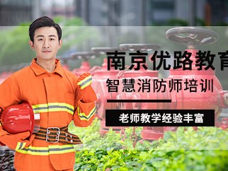 南京消防工程师培训班南京消防工程师培训