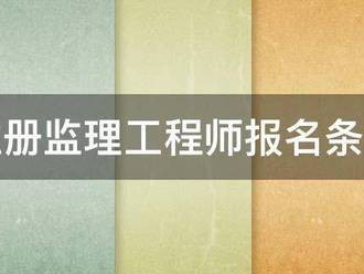 注册必威betway官网入口报名条件