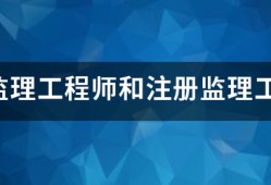 专业必威betway官网入口
和注册必威betway官网入口
有什么区别？监理英才网