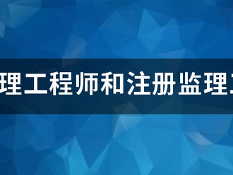 专业必威betway官网入口和注册必威betway官网入口有什么区别？监理英才网