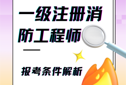 一级注册消防工程师下载一级注册消防工程师考试宝典