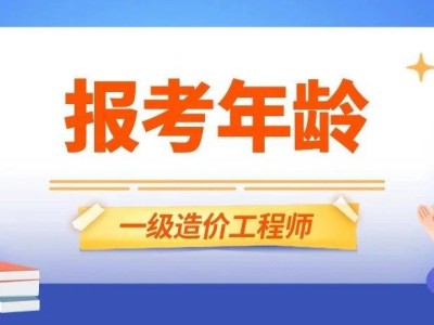 造价工程师报考,造价工程师报考条件及时间
