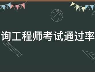 注册咨询工程师考试通过率是多少