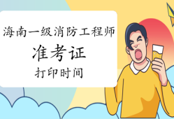 宁夏结构工程师准考证打印时间2020结构工程师成绩查询