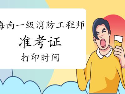 宁夏结构工程师准考证打印时间2020结构工程师成绩查询