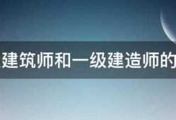 一级建筑师和一级建造师的区别