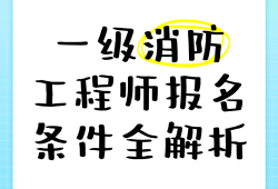 注册消防工程师报名方式注册消防工程师报名入口