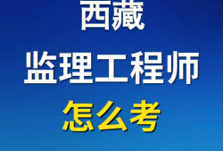 监理最吃香的三个证书报考国家注册必威betway官网入口
条件