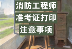 浙江二级消防工程师准考证打印浙江省二级消防工程师报名时间2021考试时间