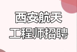 西安设计院结构工程师招聘西安设计院招聘最新
