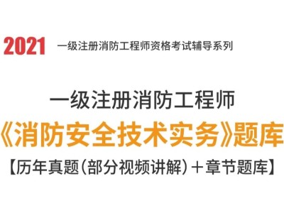 2015消防工程师考试题型2015年消防工程师技术实务真题及答案