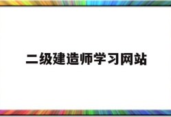 betway西汉姆app下载
考试信息网站betway西汉姆app下载
学习网站