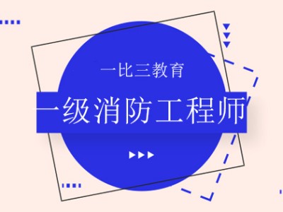 消防证报考官网入口消防工程师考前培训班