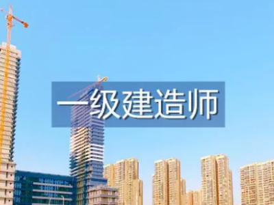 一级建造师考试年限不够但是报名审核过了一级建造师考试年限