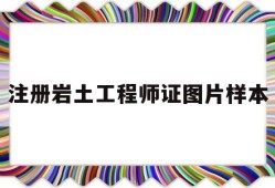 注册岩土工程师证图片样本大全注册岩土工程师证图片样本